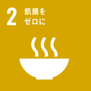 ※SDGsアイコン「2.飢餓をなくそう」