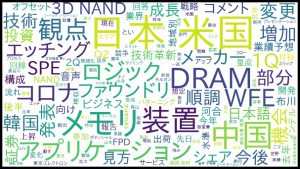 ※東京エレクトロンの決算説明会のテキストマイニング