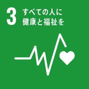 ※SDGsアイコン「3.すべての人に健康と福祉を」