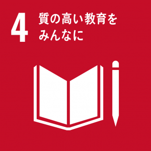 ※SDGsアイコン「4.質の高い教育をみんなに」