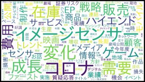 ※ソニーの決算説明会のテキストマイニング