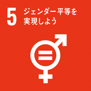 ※SDGsアイコン「5.ジェンダー平等を実現しよう」