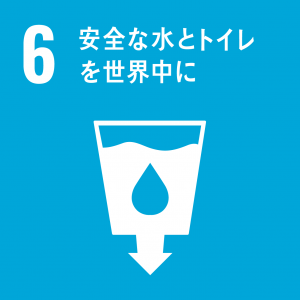 ※SDGsアイコン「6.安全な水とトイレを世界中に」