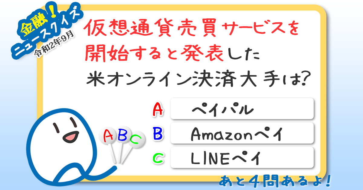 最近の金融ニュースをおさらい 金融ニュース 常識クイズ 第33週 Quick Money World