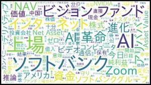 ※ソフトバンクＧの決算説明会のテキストマイニング