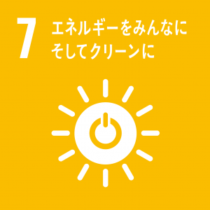 ※SDGsアイコン「7.エネルギーをみんなにそしてクリーンに」