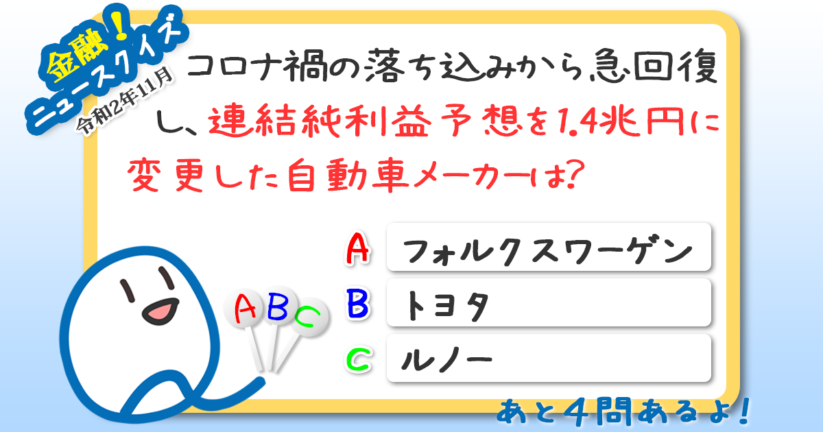 最近の金融ニュースをおさらい 金融ニュース 常識クイズ 第36週 Quick Money World