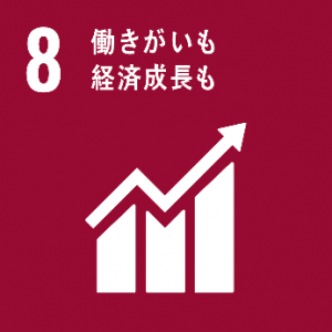 ※SDGsアイコン「8.働きがいも経済成長も」