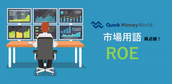 Roe とは何か 計算式や意味 目安を紹介 Roaとの違いも解説 経済 ビジネス Quick Money World