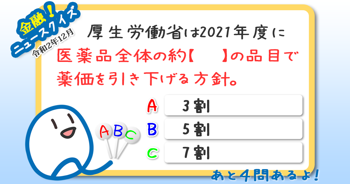 最近の金融ニュースをおさらい 金融ニュース 常識クイズ 第41週 Quick Money World