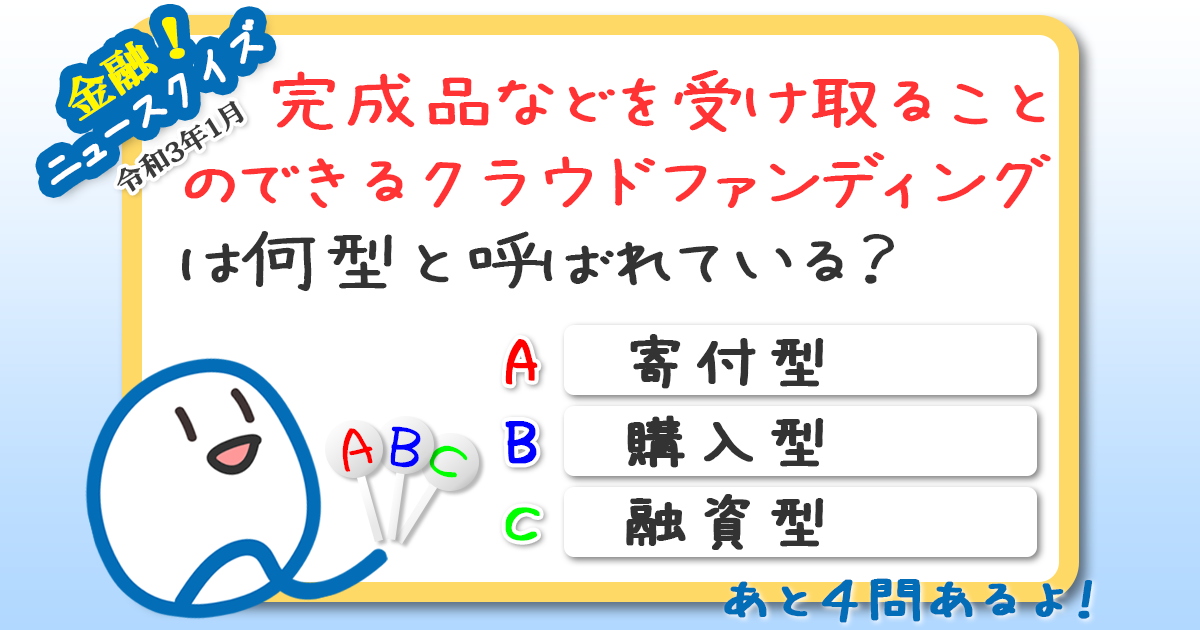 最近の金融ニュースをおさらい 金融ニュース 常識クイズ 第43週 Quick Money World