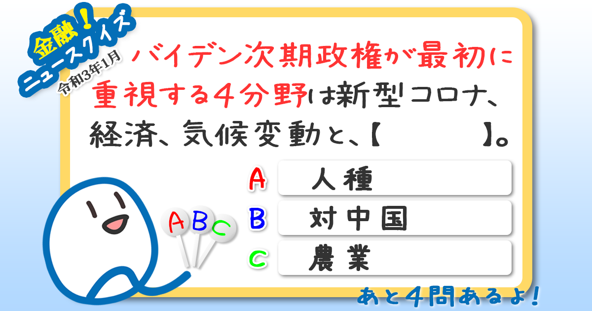 最近の金融ニュースをおさらい 金融ニュース 常識クイズ 第45週 Quick Money World