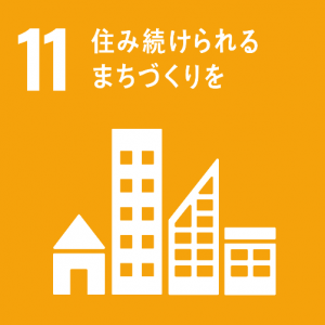 ※SDGsアイコン「11.住み続けられるまちづくりを」