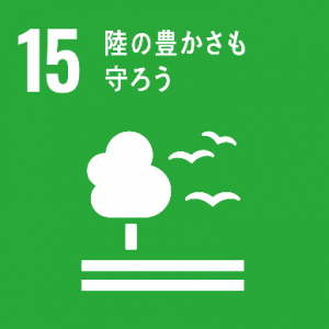 ※SDGsアイコン「15.陸の豊かさも守ろう」