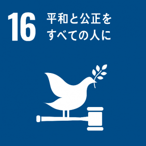※SDGsアイコン「16.平和と公正をすべての人に」