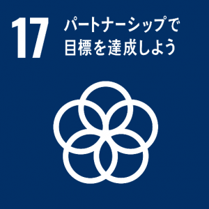 ※SDGsアイコン「17.パートナーシップで目標を達成しよう」