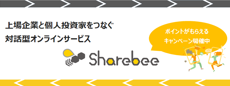 「Sharebee」上場企業と個人投資家をつなぐ対話型オンラインサービス