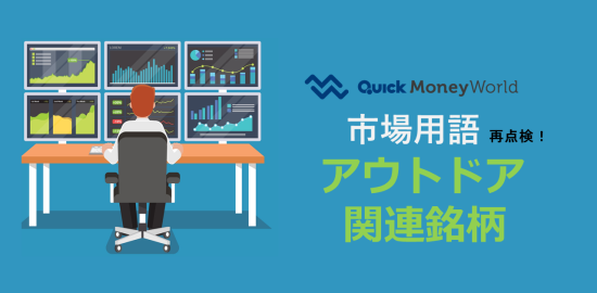 キャンプ用品だけじゃない？注目されているアウトドアの関連銘柄とは - 経済・ビジネス｜QUICK Money World -