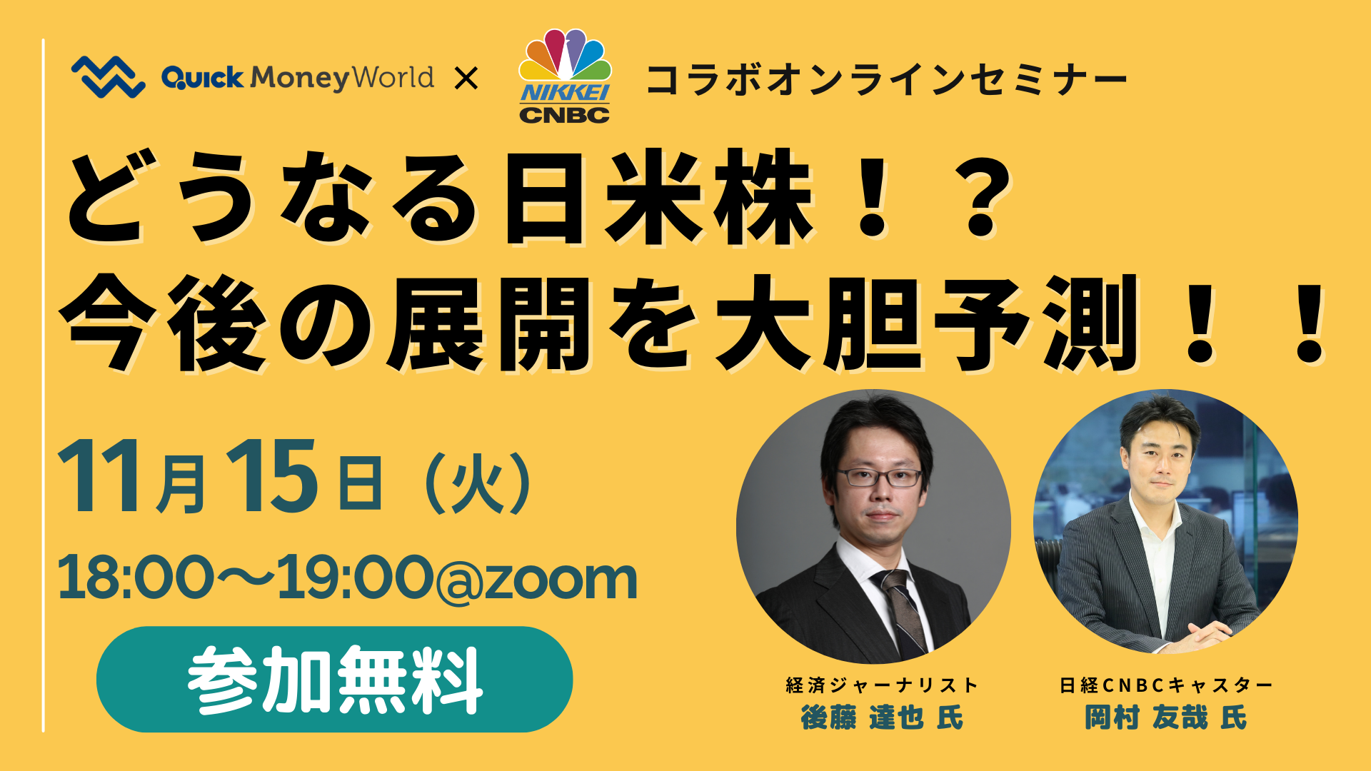 終了しました】 QUICK Money World×日経CNBC＜どうなる日米株！？今後の展開を大胆予測！！＞ - ｜QUICK