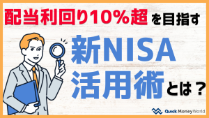 アナリストが手間暇かけて提案する新NISA活用術 ～配当利回り10％超を目指す投資術～