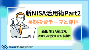 アナリストが手間暇かけて提案する新NISA活用術Part2 ～新NISAならではの長期投資テーマと銘柄群～