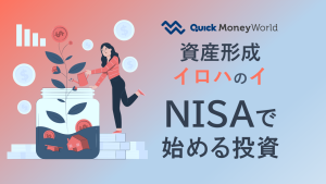 資産形成イロハのイ　NISAで始める投資