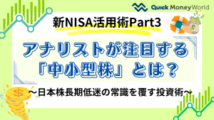 アナリストが手間暇かけて提案する新NISA活用術Part3 ～日本株長期低迷の常識を覆す投資術～