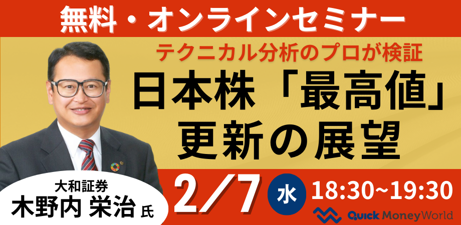 終了しました】最高値更新はある？ 日本株の展望をテクニカルアナ