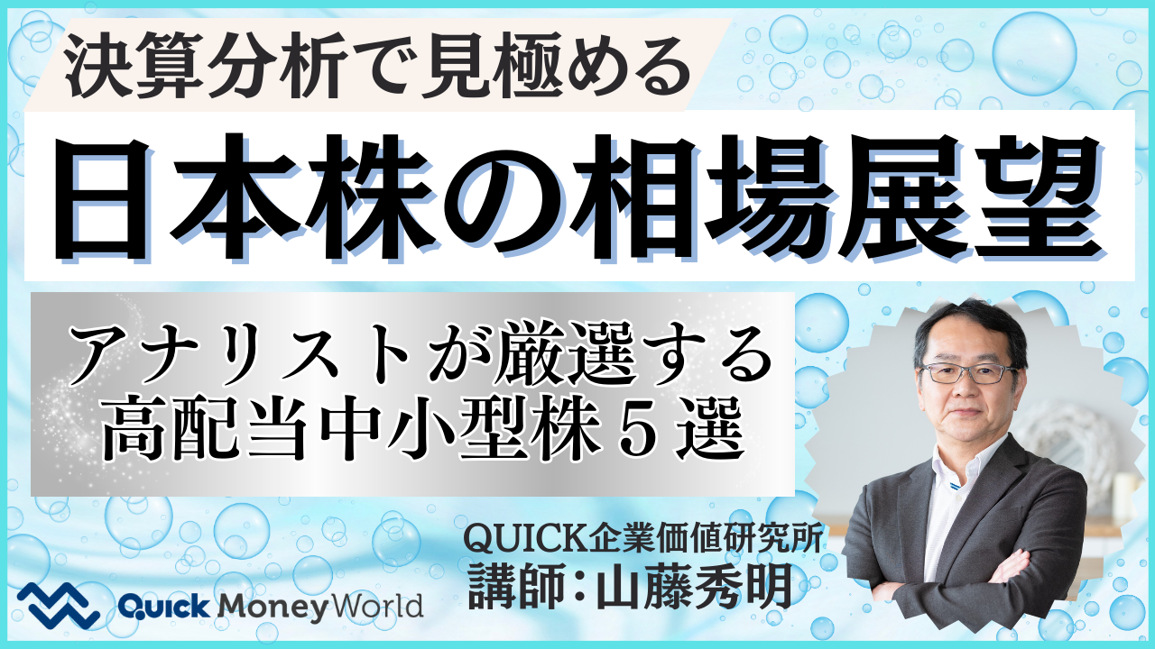 セミナーアーカイブ｜QUICK Money World - 株式投資・マーケット・金融 