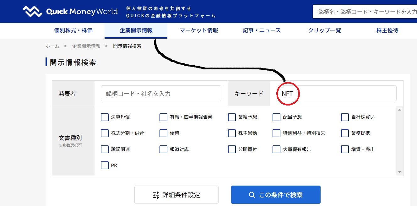 企業開示情報でNFT検索