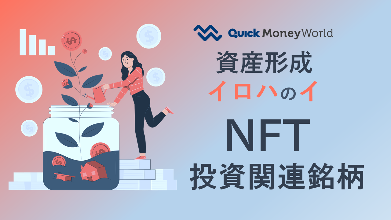 資産形成イロハのイ _NFT関連