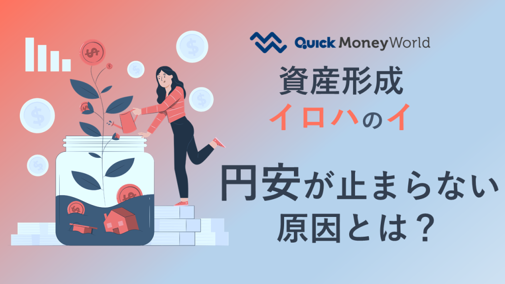 資産形成イロハのイ _円安が止まらない原因とは？