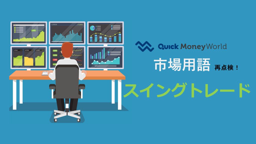 スイングトレードとは？ 取引のコツや適した指標を紹介 - 経済・ビジネス｜QUICK Money World -