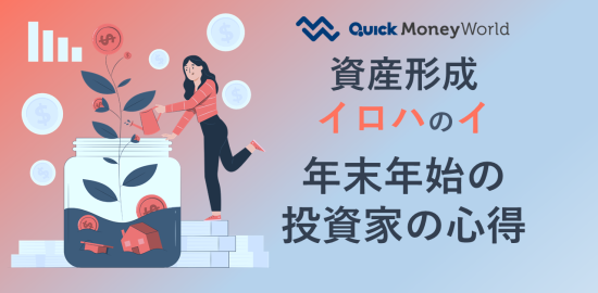 投資初心者必見！ 投資家が年末までにやるべきこととは？（資産形成イロハのイ） - 経済・ビジネス｜QUICK Money World -