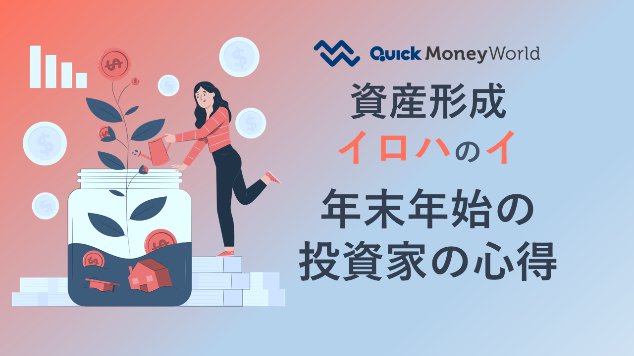 投資初心者必見！ 投資家が年末までにやるべきこととは？（資産形成イロハのイ） - 経済・ビジネス｜QUICK Money World -