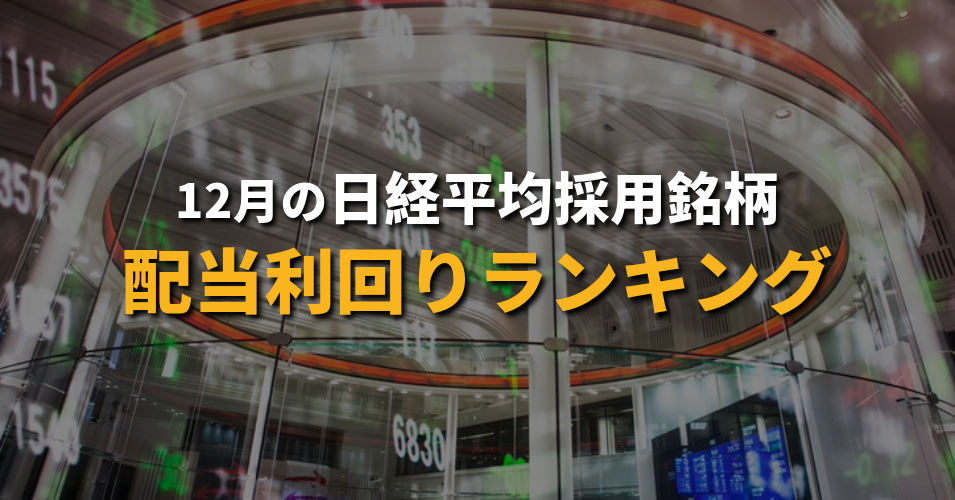 12月の日経平均採用銘柄配当利回りランキング