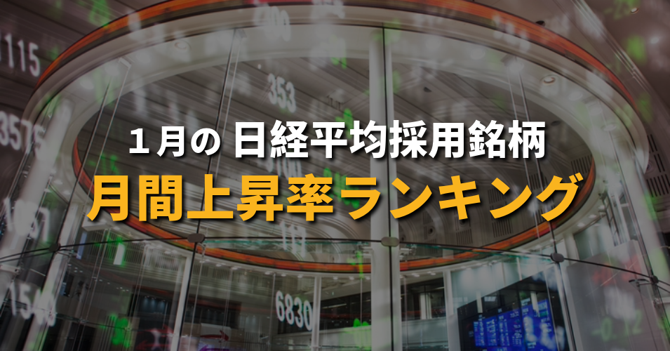 1月の日経平均採用銘柄月間上昇率ランキング