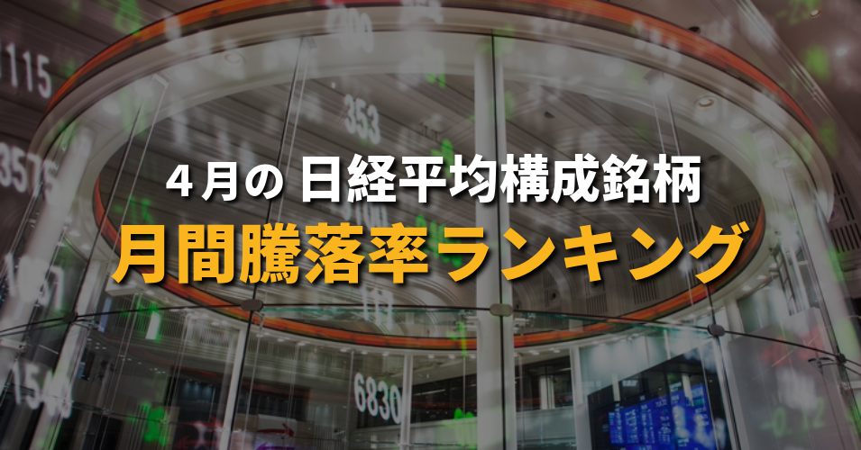 4月の日経平均構成銘柄月間騰落率ランキング
