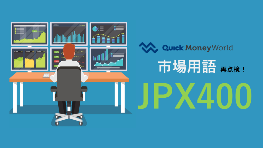 JPX400とその他の株価指数の違いとは？ - 経済・ビジネス｜QUICK