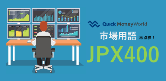 JPX400とその他の株価指数の違いとは？ - 経済・ビジネス｜QUICK