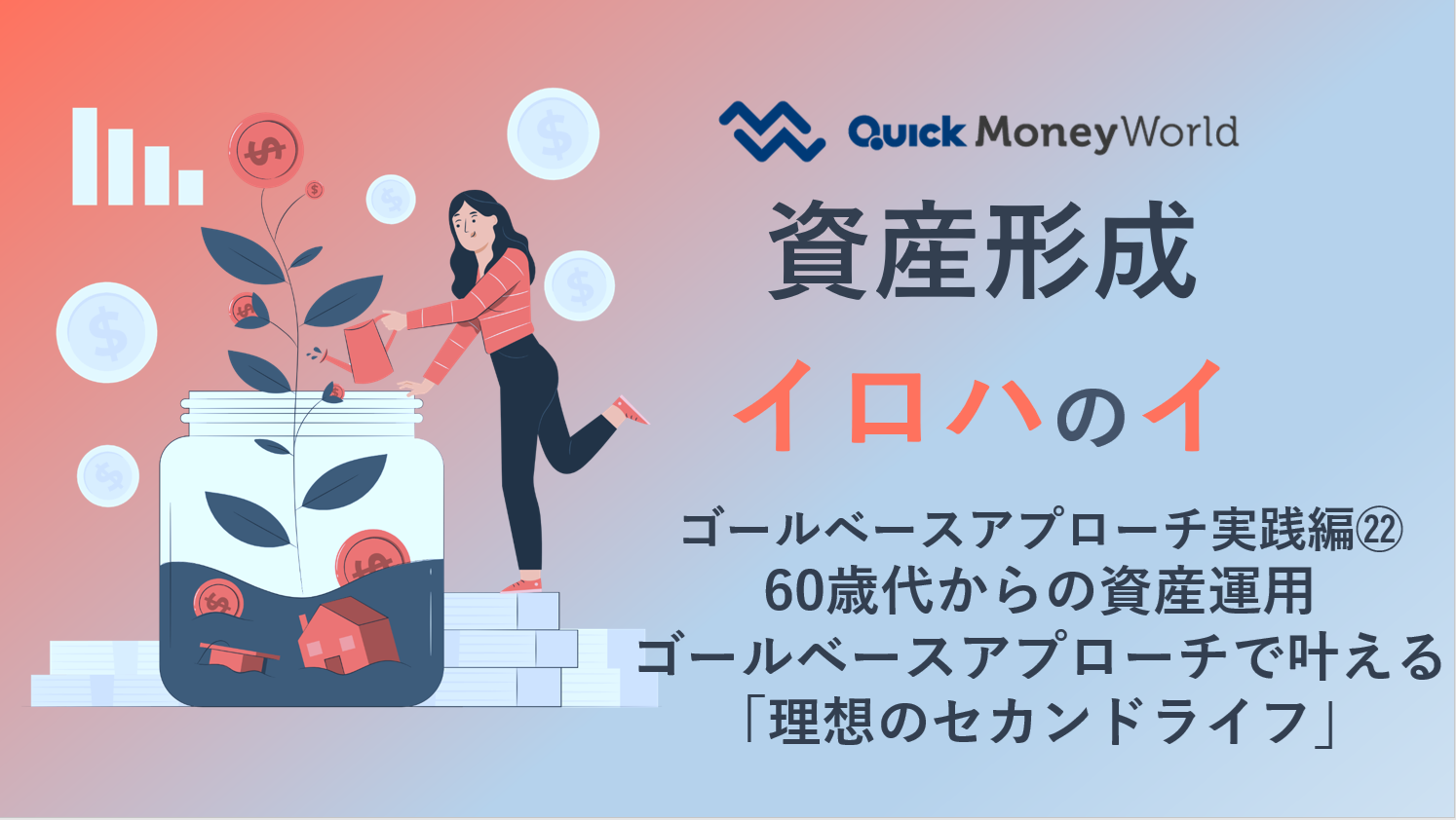 ゴールベースアプローチ特設サイト｜QUICK Money World