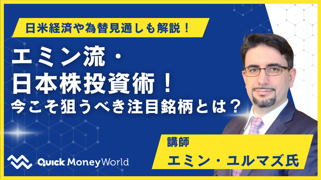 セミナーアーカイブ｜QUICK Money World - 株式投資・マーケット