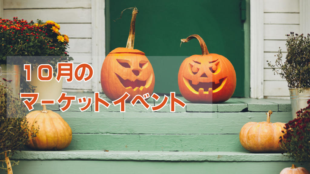 マーケットイベント（10月）