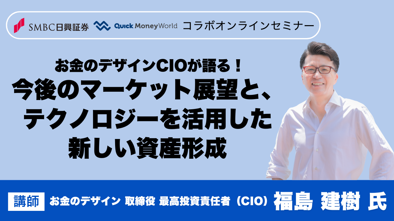 セミナーアーカイブ｜QUICK Money World - 株式投資・マーケット・金融情報の総合サイト