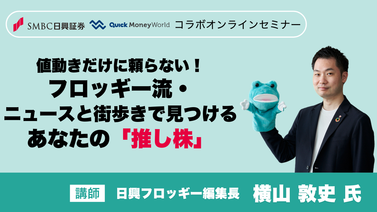セミナーアーカイブ｜QUICK Money World - 株式投資・マーケット・金融情報の総合サイト