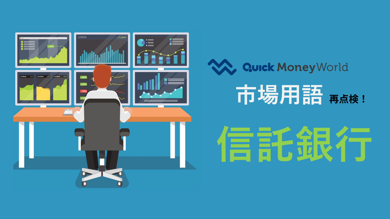 信託銀行について解説！ 個人投資家になじみの深いその業務とは？ - 経済・ビジネス｜QUICK Money World -